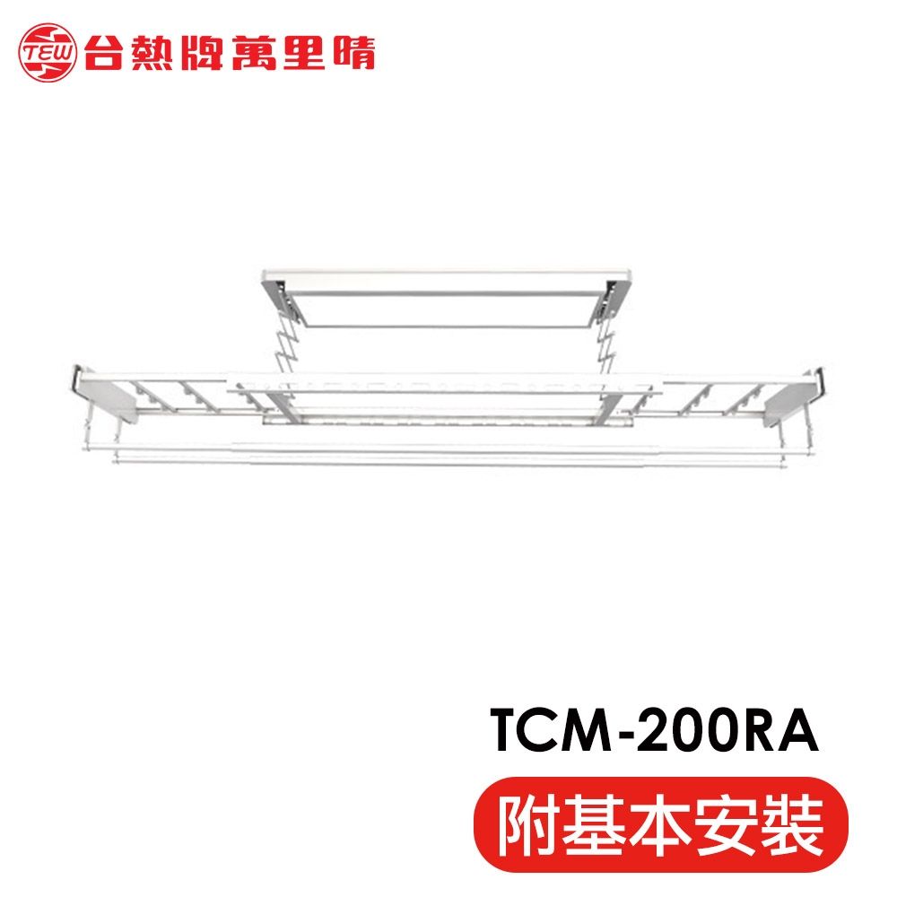 台熱牌萬里晴電動遙控升降曬衣機TCM-200RA 隱形收納款(附基本安裝)