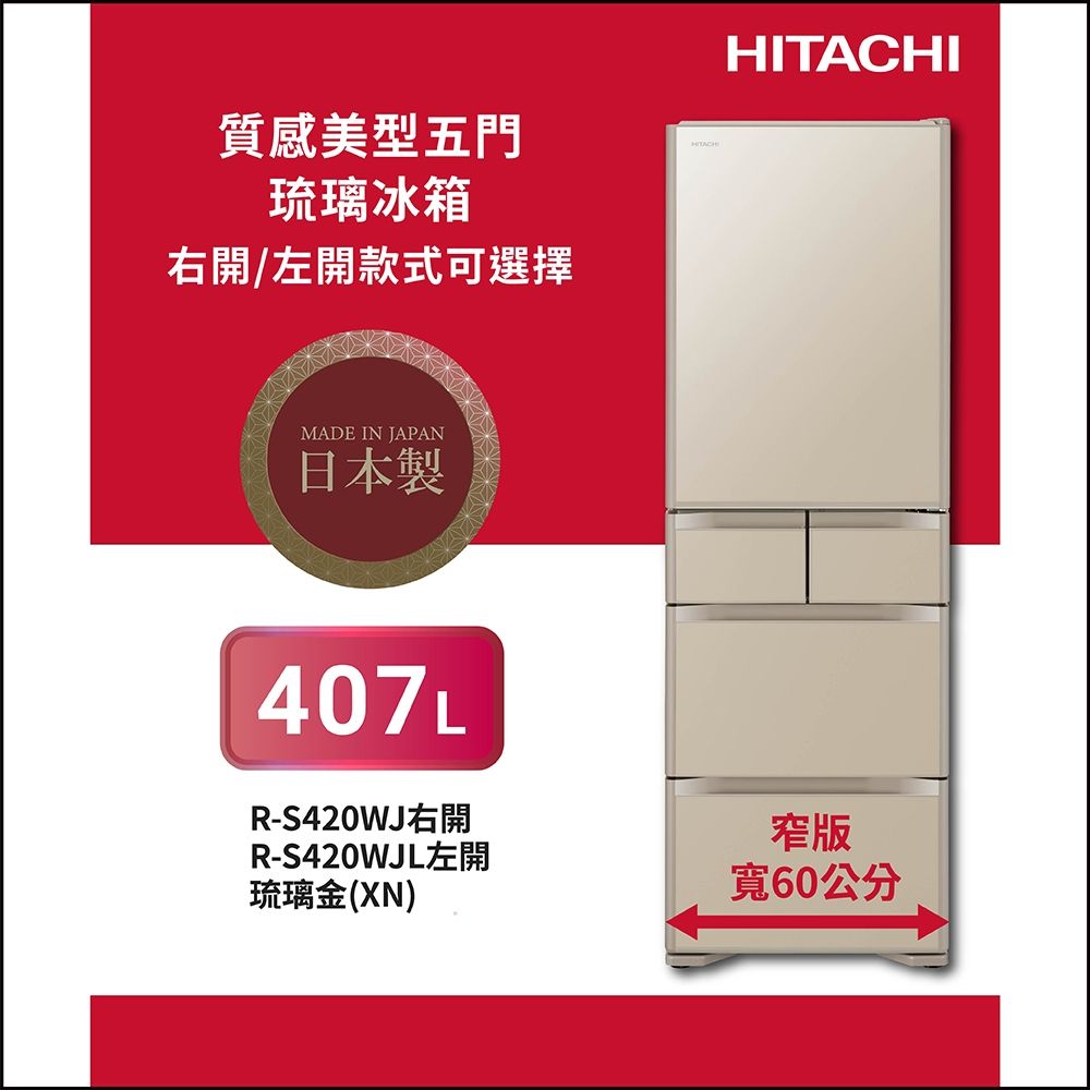 HITACHI日立407公升日製變頻五門琉璃冰箱RS420WJ_XN琉璃金