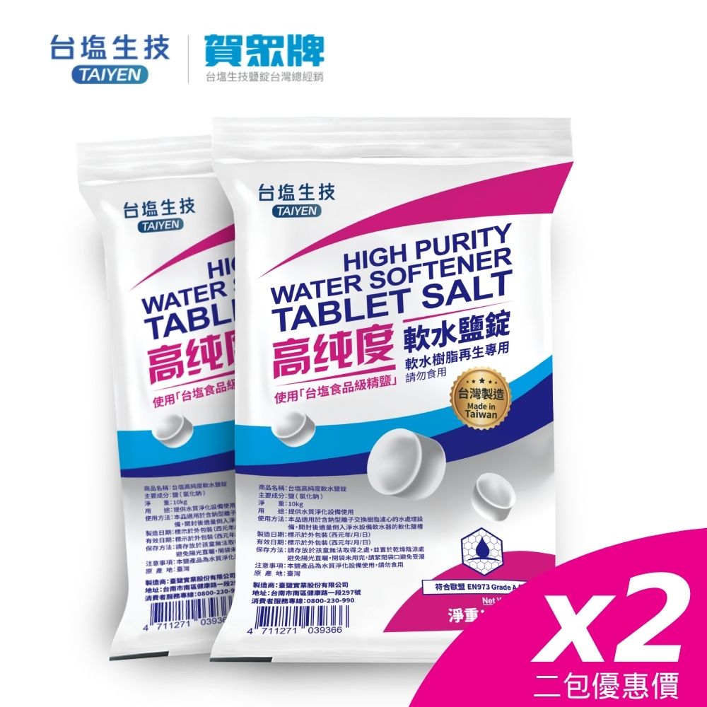 【賀眾牌台灣總經銷】MIT台鹽高純度軟水鹽錠10KG兩入(歐盟國際級標準/食品級原料製造/軟水機專用)