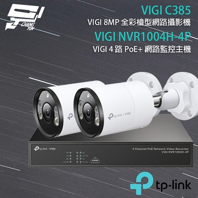 昌運 CHANG YUN TP-LINK 昌運監視器 組合 VIGI NVR1004H-4P 4路 PoE+ NVR 網路監控主機+VIGI C385 8MP 全彩槍型網路攝影機*2