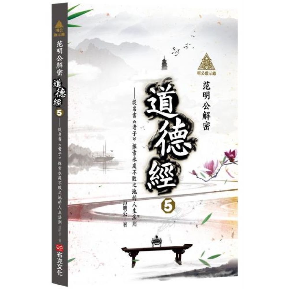 明公啟示錄：范明公解密《道德經》5——從帛書《老子》探索永處不敗之地的人生法則【城邦讀書花園】 | 攝影/藝術/設計| Yahoo購物中心