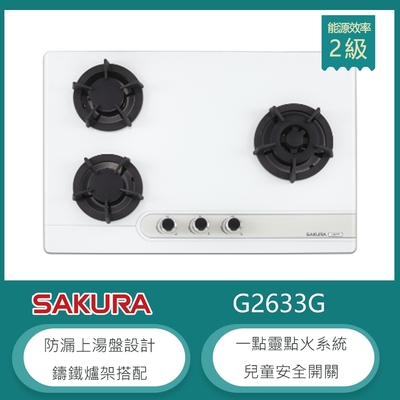 SAKURA櫻花牌 櫻花牌 G2633G(NG1) 檯面式三口瓦斯爐 白色強化玻璃 防漏上湯盤 一點靈點火 鑄鐵爐架 天然