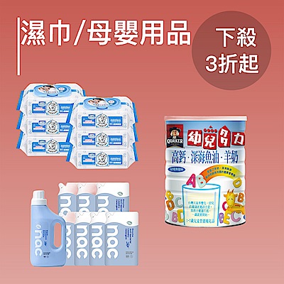 濕巾/母嬰用品下殺3折起