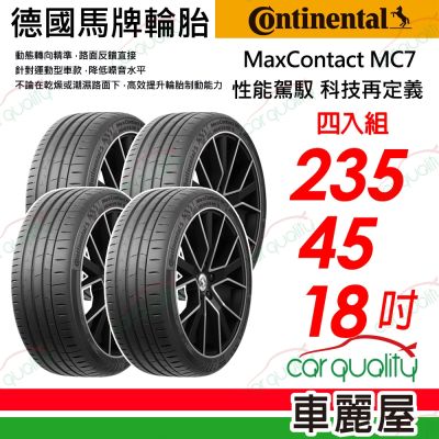 【Continental 馬牌】輪胎馬牌 MC7-2354518吋 四入組 235/45/18 送安裝(車麗屋)