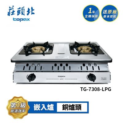 Topax莊頭北 莊頭北 一級銅爐頭嵌入爐 TG-7308 送基本安裝