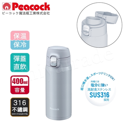 【日本孔雀Peacock】316不鏽鋼 輕量隨行 彈蓋直飲 保冷保溫杯400ML-真珠灰
