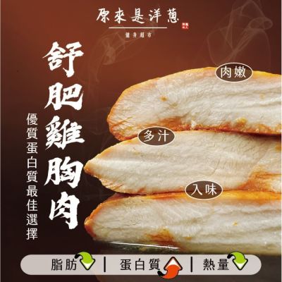 原來是洋蔥 吃肉入門組_舒肥雞胸肉180gx15包