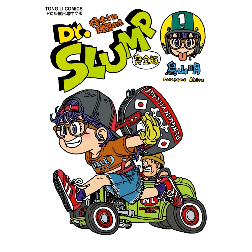 Dr.SLUMP怪博士與機器娃娃完全版(1)_Readmoo 讀墨電子書| 漫畫/輕小說