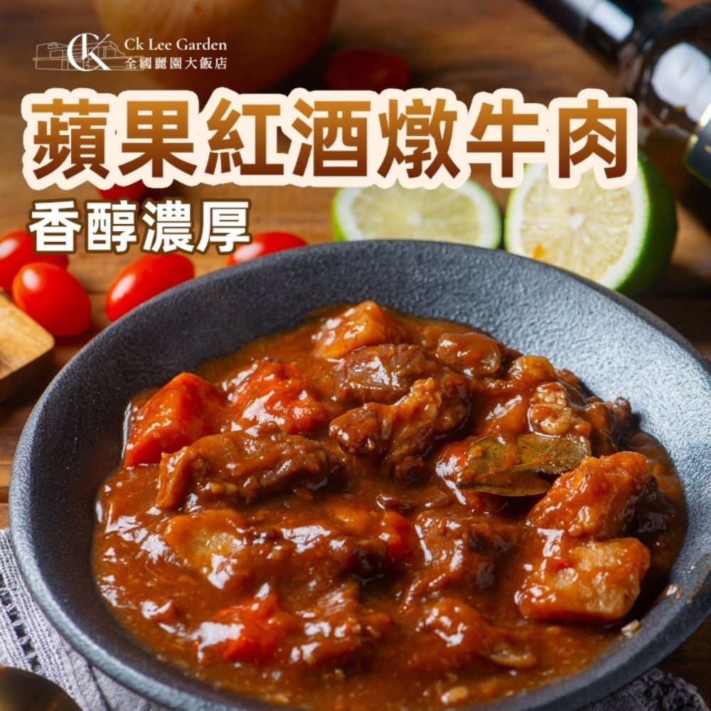 【全國麗園】蘋果紅酒燉牛肉280g 獨享包 鮮果熬煮 鮮嫩牛肉不卡牙 熟食 冷凍調理包 料理包