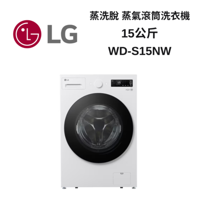 LG樂金 WD-S15NW 15公斤 蒸洗脫蒸氣滾筒洗衣機 新品上市