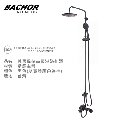 BACHOR 純黑風格高級淋浴花灑(黑色)-無安裝 Y-21671-076BK