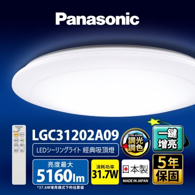 Panasonic國際牌 31.7W 增亮版 經典 遙控 調光調色吸頂燈LGC31202A09