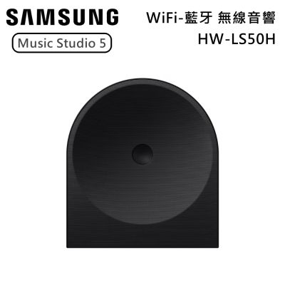 SAMSUNG三星 Music Studio 5 HW-LS50H 無線WiFi藍牙喇叭 音響