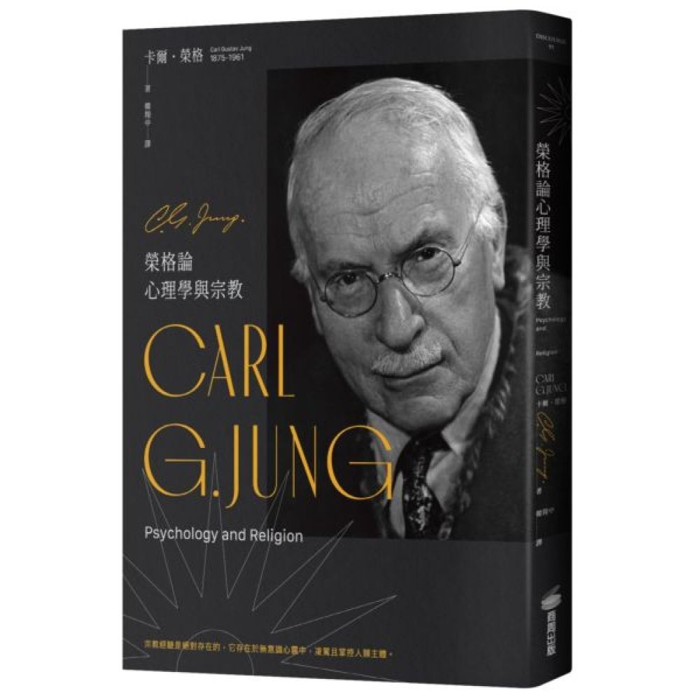 榮格論心理學與宗教【城邦讀書花園】 | 攝影/藝術/設計 | Yahoo購物中心