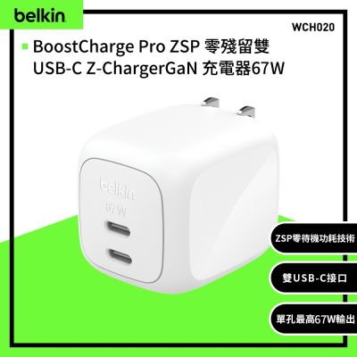 【Belkin】BoostCharge Pro ZSP 零殘留雙USB-C Z-ChargerGaN 充電器67W(WCH020)