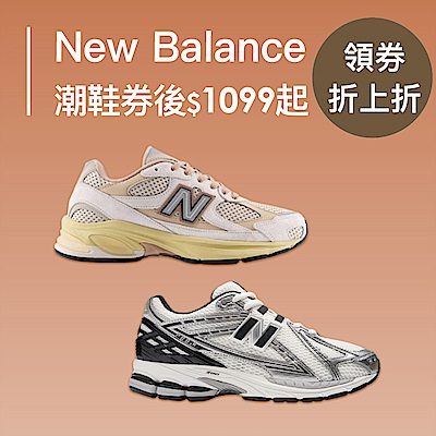 NB 潮鞋券後價1099起，滿額最高送28％