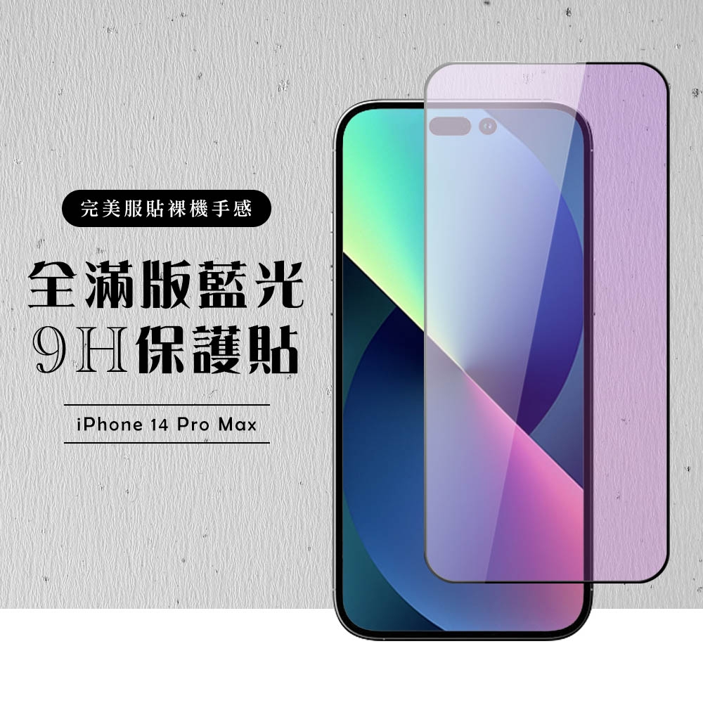 IPhone 14 PRO MAX 保護貼 滿版黑框藍光玻璃鋼化膜(IPhone 14 PRO MAX 保護貼 鋼化膜)
