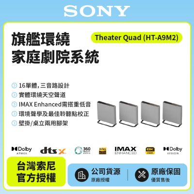 【SONY 索尼】BRAVIA Theatre Quad 環繞家庭劇院系統 HT-A9M2