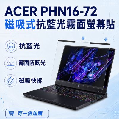 EZstick ACER Predator Helios Neo PHN16-72 磁吸式螢幕貼 抗藍光 霧面 防反光 防眩光 可拆卸