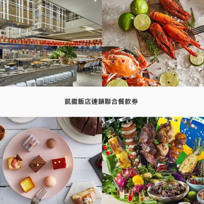 凱撒飯店連鎖聯合餐飲券2張