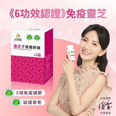 人可和【六大功效免疫靈芝】延緩衰老健字號｜頂規靈芝多醣體濃度x促進抗體生成靈芝之王｜永豐集團