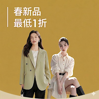 春夏新品 下殺1折起