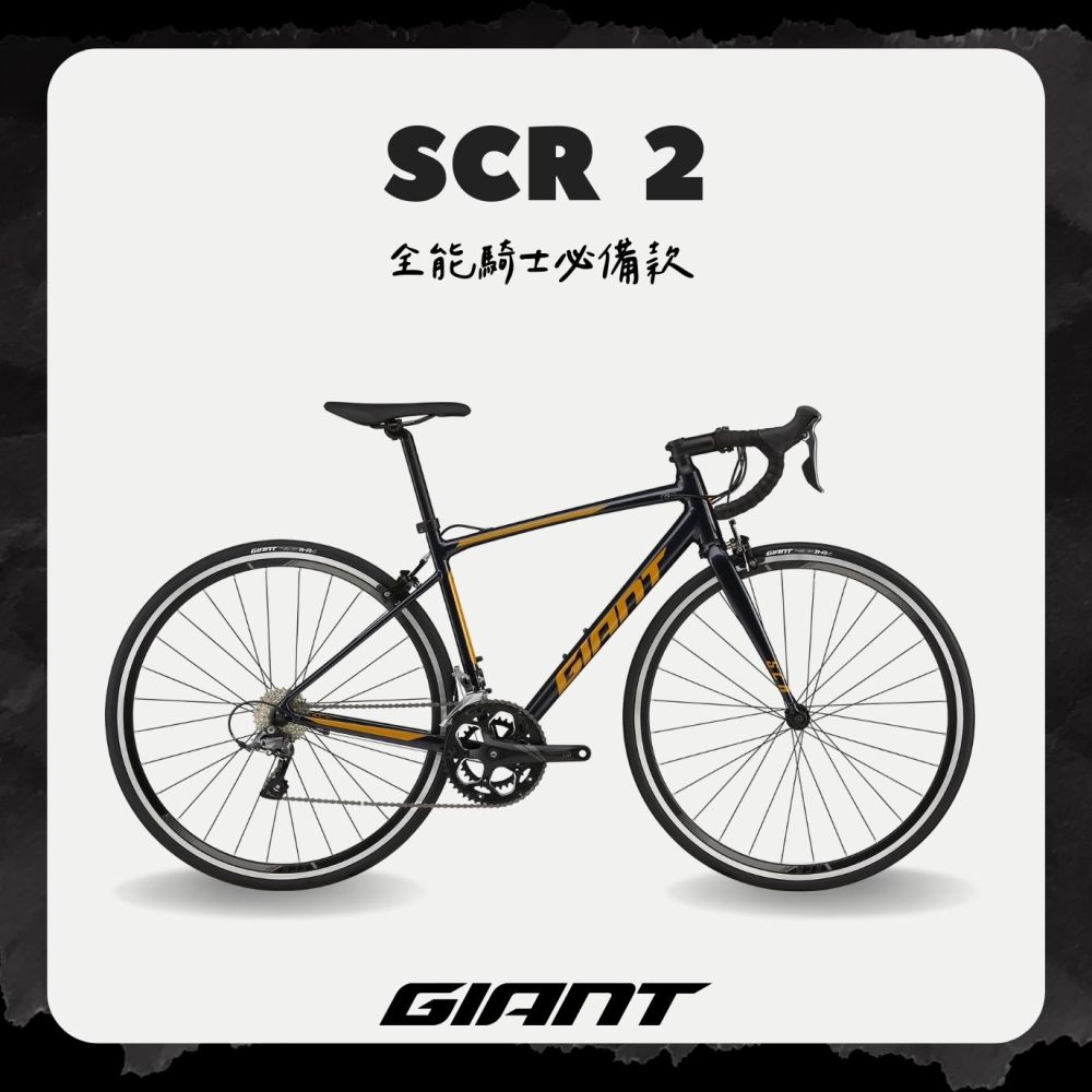 GIANTSCR 2 入門級鋁合金公路自行車(2024年式)