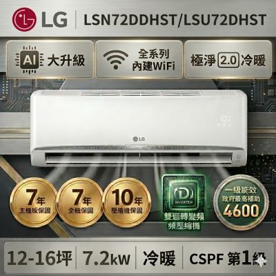 【LG 樂金】12坪 WiFi 雙迴轉變頻空調-極淨2.0系列 LSU72DHST/LSN72DDHST