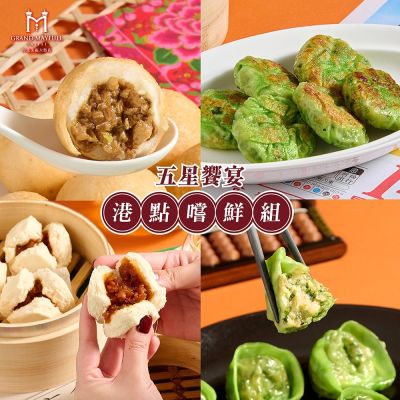 【台北美福大飯店】五星饗宴港點嚐鮮組 (組合任選)