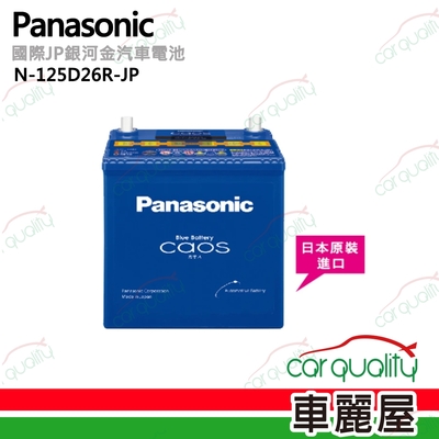 【Panasonic】 國際牌 JP日本銀合金電瓶/電池_送專業安裝  N-125D26L-JP (車麗屋)