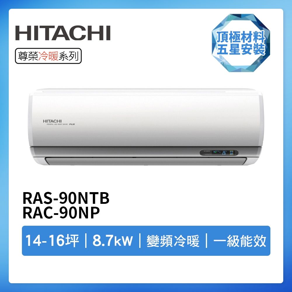 【HITACHI 日立】R32一級變頻冷暖14-16坪分離式冷氣尊榮系列RAS-90NTB/RAC-90NP(首創頂極材料安裝)