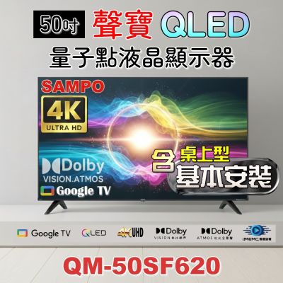 SAMPO聲寶 50吋QLED 4K聯網液晶顯示器 QM-50SF620+含桌上型基本安裝+加碼送電視置物架