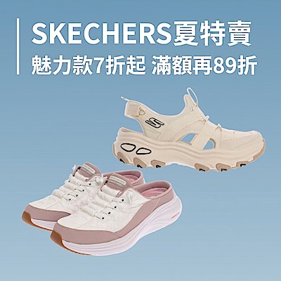 SKECHERS 夏特賣7折起滿額再享89折