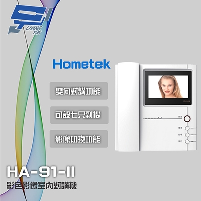 昌運監視器 Hometek HA-91-II 彩色影像室內對講機 可設七隻副機 雙向對講 取代(HDP-81+HMR-91-II)及HMR-92