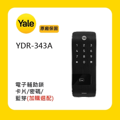 Yale耶魯 YDR-343A 電子輔助鎖(附基本安裝)
