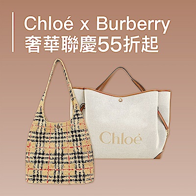 ChloexBurberry秋光奢華聯慶55折