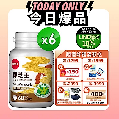【葡萄王】認證樟芝王(60粒x6瓶)(國家認證護肝+輔助調節血壓 幫助入睡 )