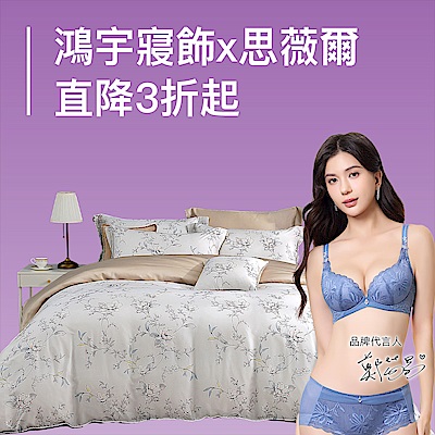 鴻宇寢飾 x 思薇爾聯合慶↘3折起