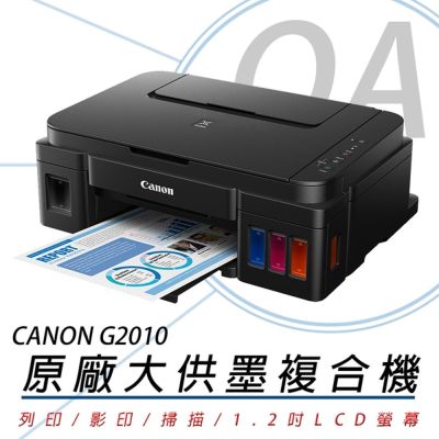 【原廠二年保固+贈品】Canon PIXMA G2010 高速三合一連續供墨印表機