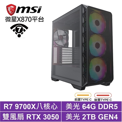 微星X870平台[雙子座J26D]R7 9700X/RTX 3050/64G/2TB SSD