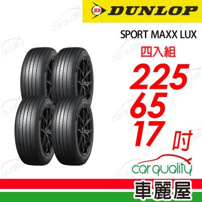 輪胎登路普SPORT MAXX LUX-2256517吋 102H靜音棉 四入組 送安裝 (車麗屋)
