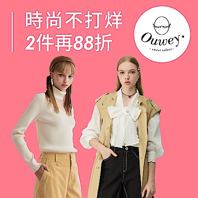 歐薇 時尚不打烊 全館380元起 2件再88折