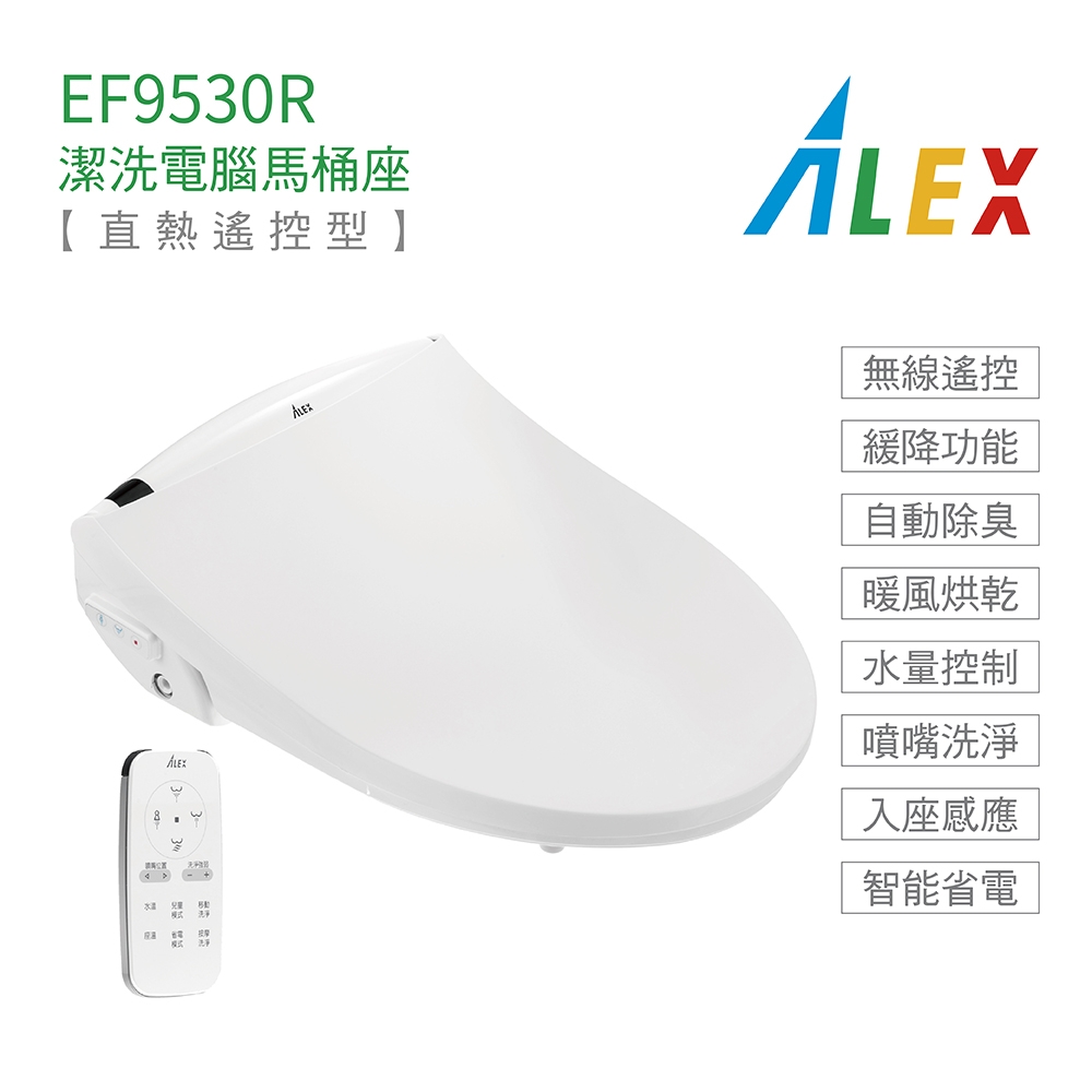 【Alex 電光】EF9530R 瞬熱式 無線遙控 潔洗電腦馬桶座 不含安裝
