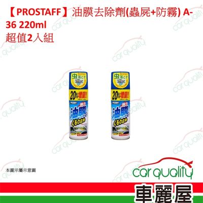 【PROSTAFF】油膜去除劑(蟲屍+防霧) A-36 220ml 超值2入組(車麗屋)