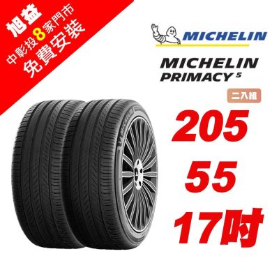 【Michelin 米其林】PRIMACY 5 舒適節能輪胎 205-R55-17-2入組 (送免費安裝)