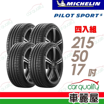 【Michelin 米其林】PILOT SPORT 5清晰路感超長里程輪胎 215/50/17 四入組 送安裝(車麗屋)