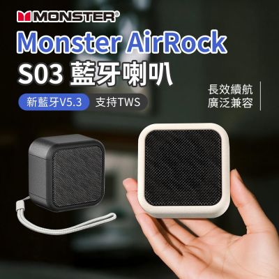 雙12超值兩入組 可串聯 Monster AirRock S03 藍芽喇叭 迷你音響 藍芽 V5.3