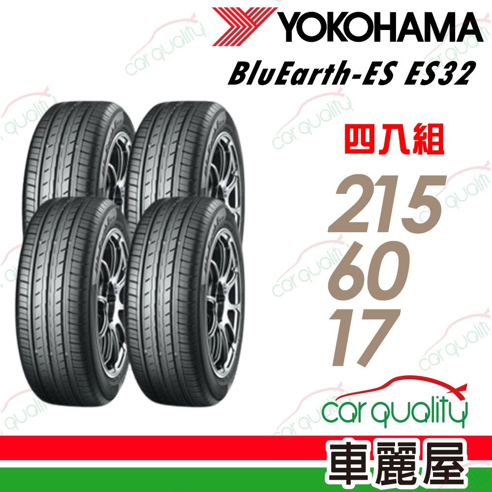YOKOHAMA 橫檳】BluEarth-ES ES32 215/60/17吋四入組送安裝| 17吋輪胎