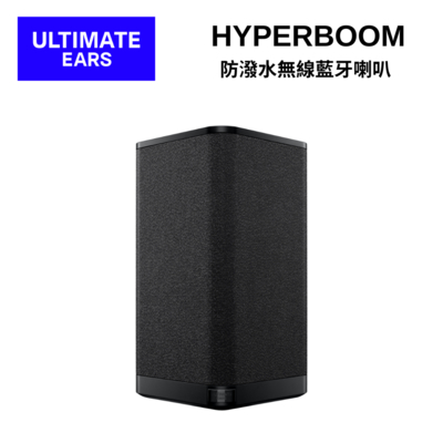 UE-Ultimate Ears UE HYPERBOOM 防撥水無線藍牙喇叭
