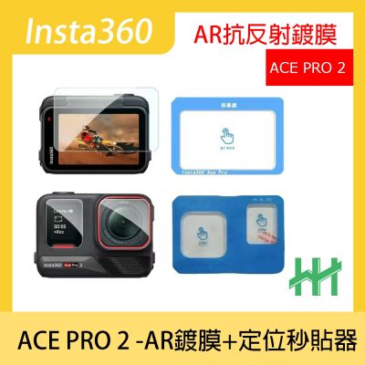 【HH】Insta360 ACE PRO 2 -AR鍍膜-(大螢幕+前螢幕+鏡頭)-定位秒貼器